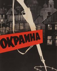 Окраина (1933) смотреть онлайн